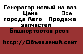 Генератор новый на ваз 2108 › Цена ­ 3 000 - Все города Авто » Продажа запчастей   . Башкортостан респ.